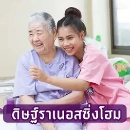 ดิษฐ์ราเนอสซิ่งโฮม